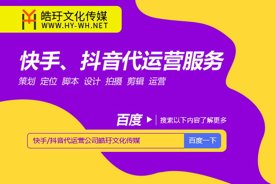短視頻快手號(hào)抖音開(kāi)店宿遷代運(yùn)營(yíng)公司是哪家好一些？